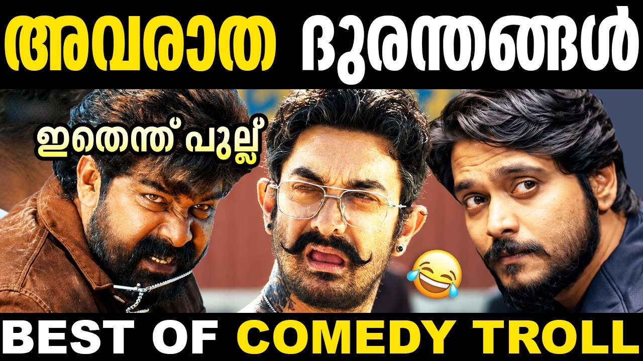 മികച്ച അവരാത ദുരന്തങ്ങൾ 😜😂 | Malayalam Comedy Trolls | Troll Malayalam | Malayalam Troll |  Trolls