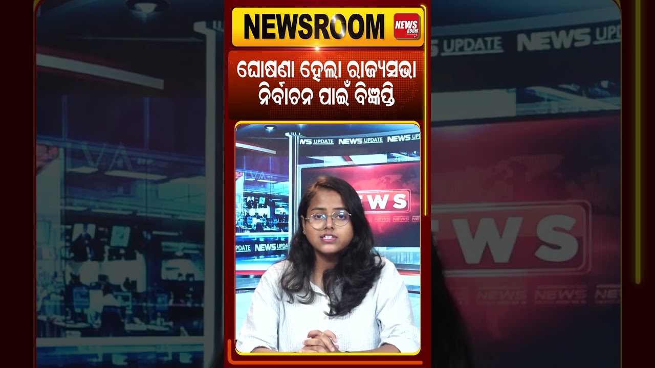 ନିର୍ବାଚନ ପାଇଁ ବିଜ୍ଞପ୍ତି rajya sabha by election |Debasish Samantaray | Odisha Politics | Odia News |