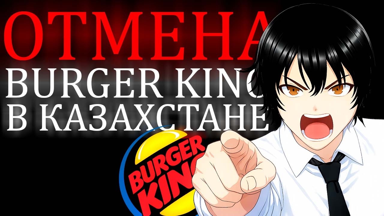 ОТМЕНА BURGER KING В КАЗАХСТАНЕ