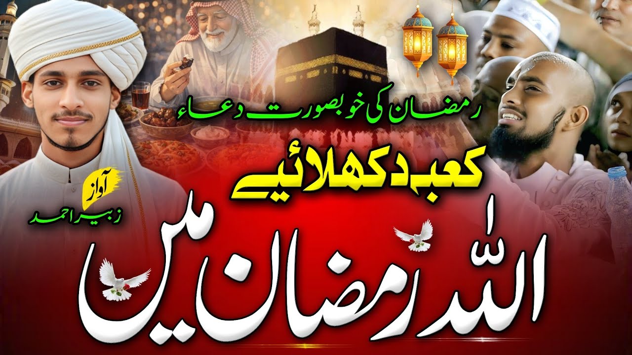 Ramzan Naat 2026 | Kaba Dikhlayiye Allah Ramzan Mai | New Naat Sharif | Ramadan Mubarak | New Kalam