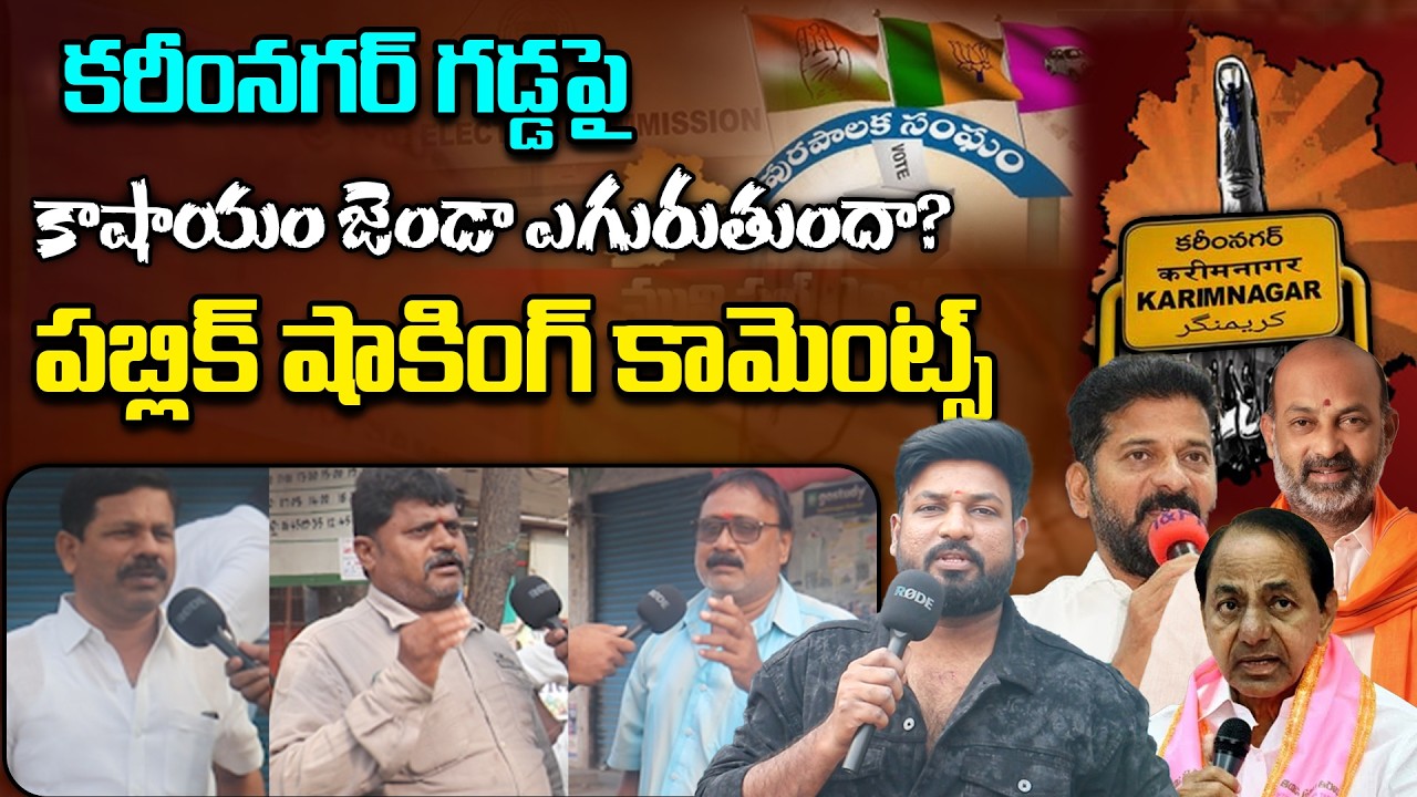 పబ్లిక్ షాకింగ్ కామెంట్స్ | Karimnagar Municipal Elections 2026 : Karimnagar Mayor Election 2026