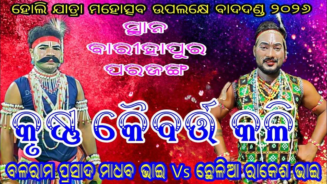 କୃଷ୍ଣ କୈବର୍ତ୍ତ କଳି // ସ୍ଥାନ - ବାରୀହାପୁର ପରଜଙ୍ଗ 