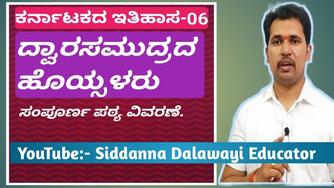 ಹೊಯ್ಸಳರು | Karnataka History | Siddanna Dalawayi | Spardha Genius Dharwad