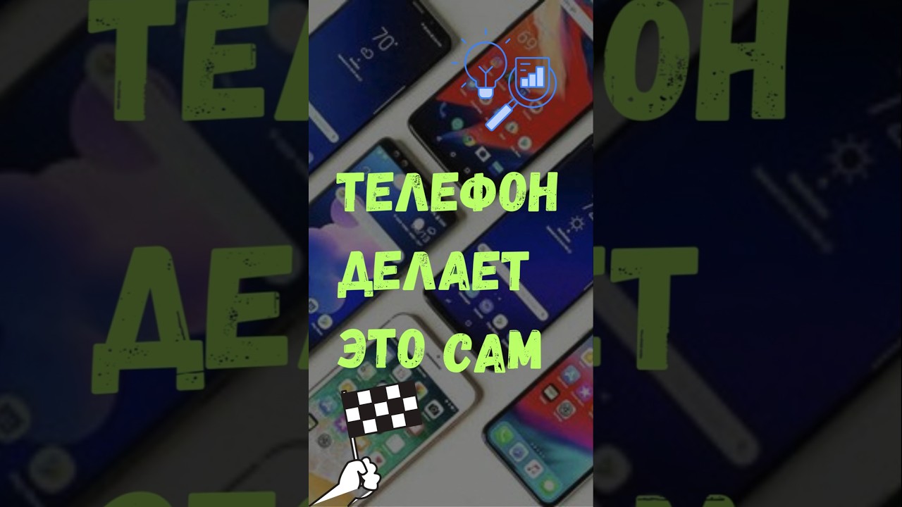 ТЕЛЕФОН ДЕЛАЕТ ЭТО САМ! 