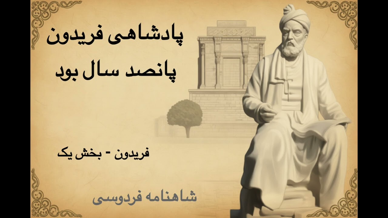 شاهنامه - فریدون - بخش ۱ - پادشاهی فریدون پانصد سال بود | فردوسی