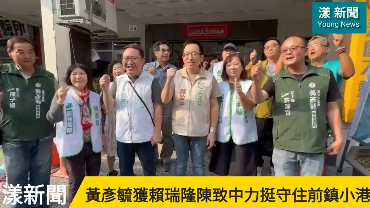 由8席減為7席 高雄這個選區競選激烈 黃彥毓守住前鎮小港 獲賴瑞隆陳致中力挺