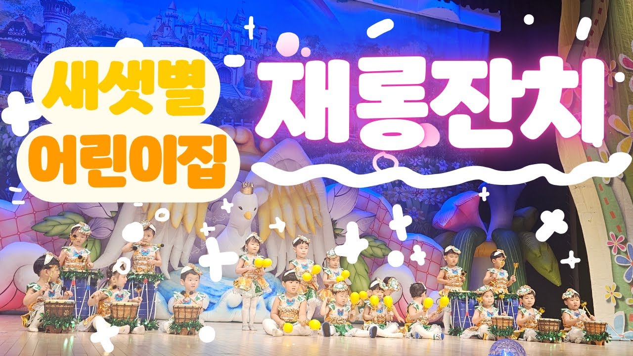 [새샛별어린이집] 눈물과 감동, 깜찍함이 줄줄흐르는 재롱잔치 이야기