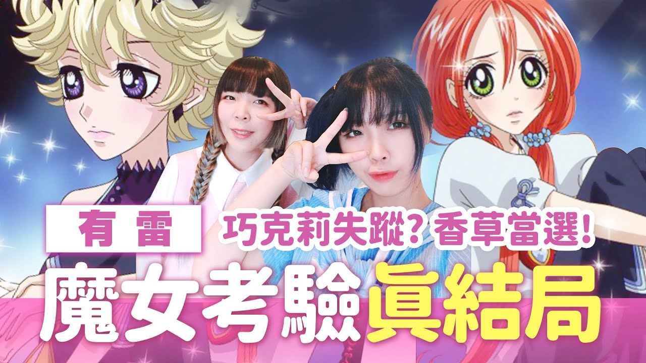 【魔女的考驗】真結局！主角群死亡？女王換人當?! #22 每月新翻《千千砍柴月月燒》