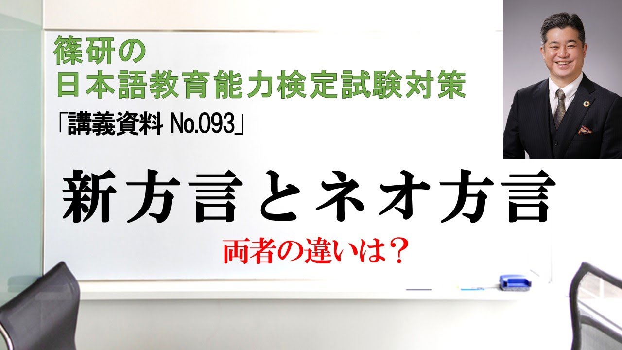 新方言とネオ方言－篠研の「日本語教育能力検定試験対策」
