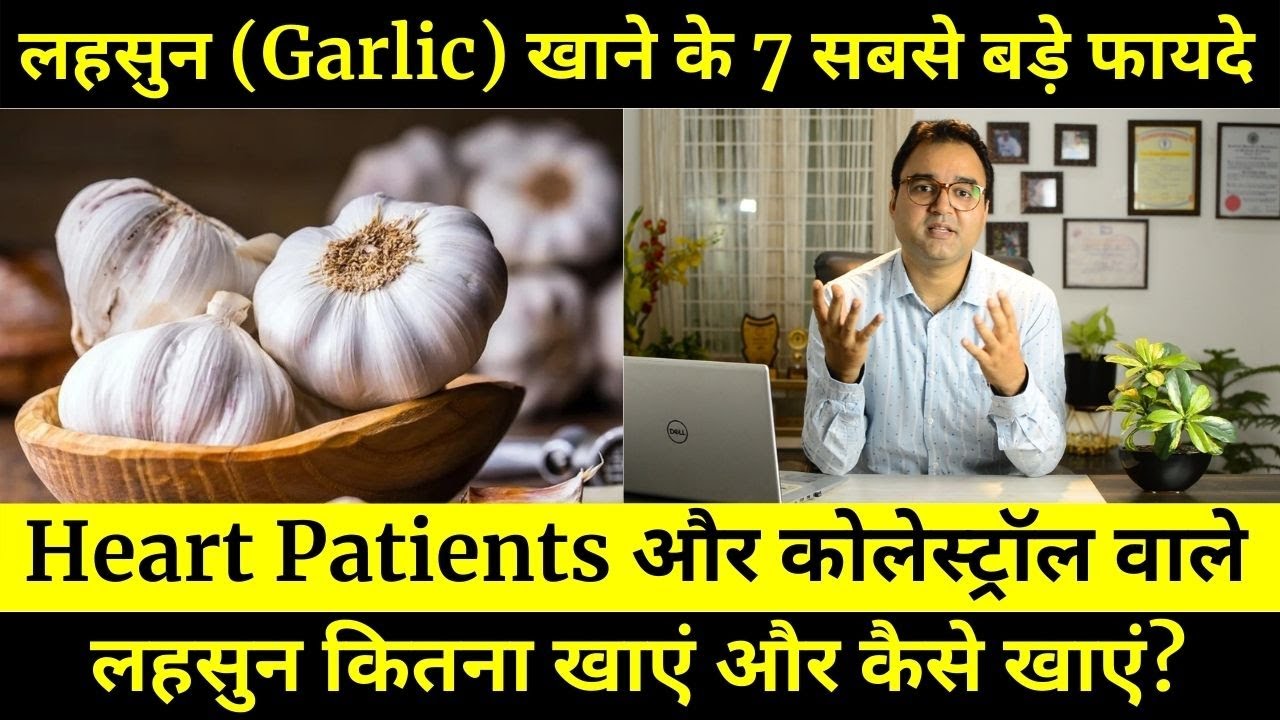Garlic Benefits:  लहसुन खाने के फायदे | Lehsun | How To Take | Dr Saleem Zaidi