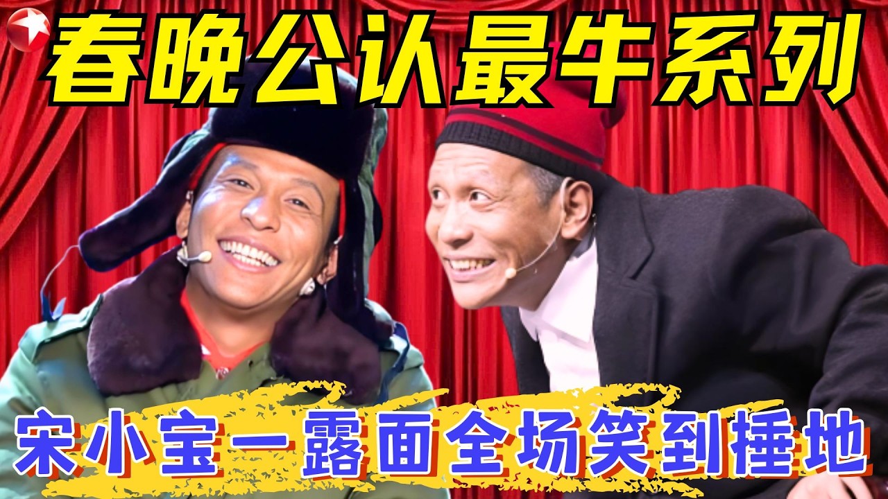 宋小宝春晚公认最牛系列！每分钟都是经典，台下观众笑到失控！#宋小宝 #柳岩 #秦岚 #张雨绮 #东方卫视春晚特辑