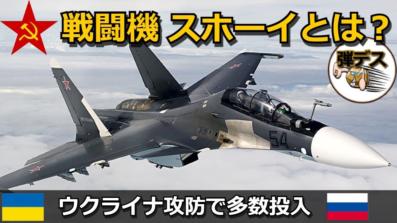ロシア名門の戦闘機「スホーイ」数々の傑作機とメーカーの成り立ち 【ゆっくり解説】