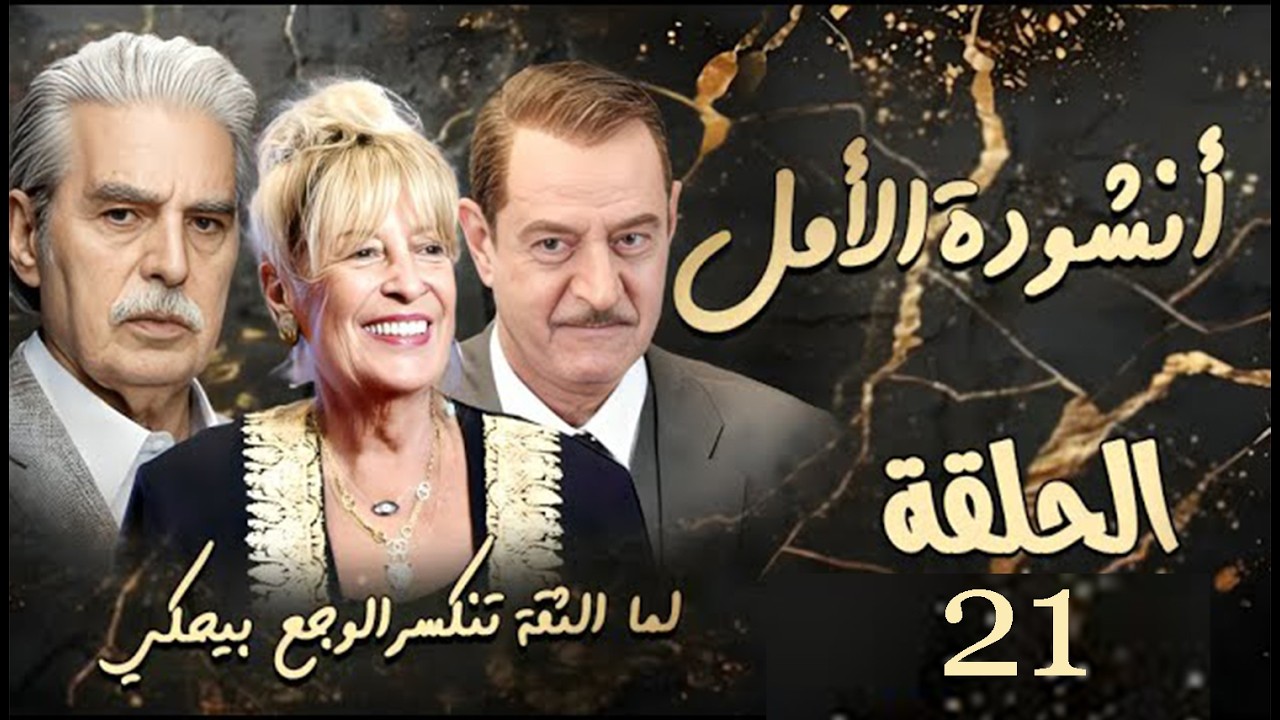 انشودة الأمل- الحلقة 21- منى واصف- بسام كوسا- عباس النوري