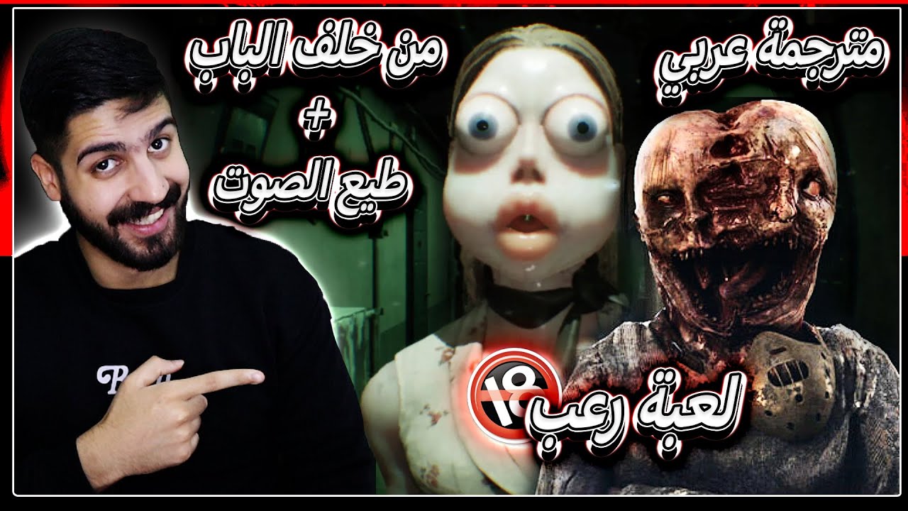 لعبة من على الباب مترجمة (رعب نفسي وفجعات😱) | لعبة اطع الصوت (انفذ اوامر اللعبة😰) | لعبتين رعب🔞