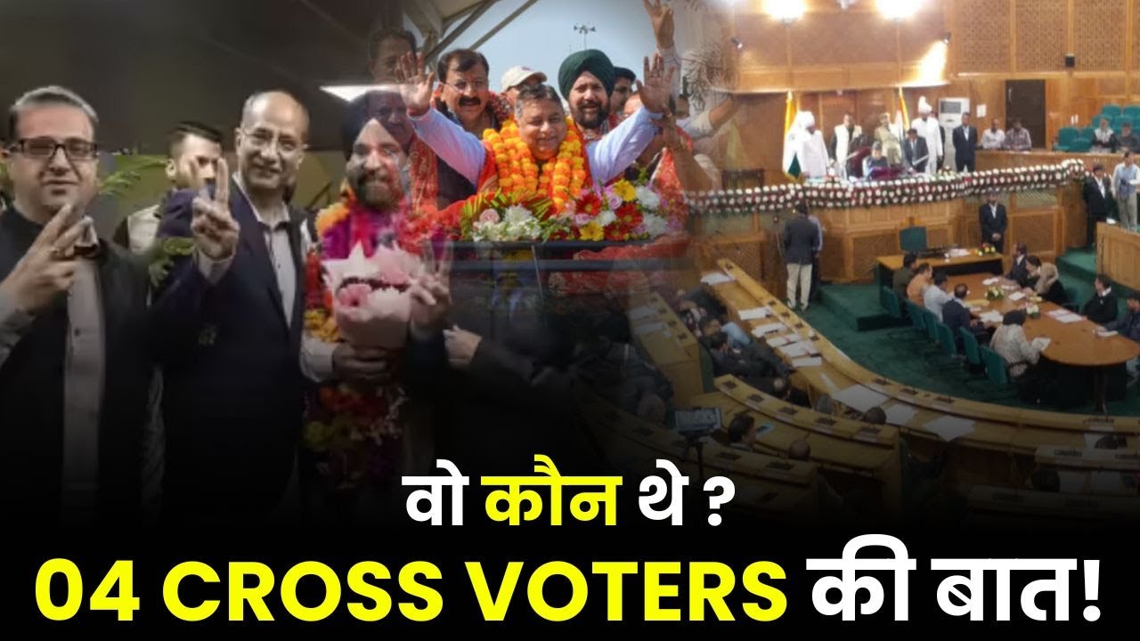 वो कौन थे ? 4-cross voters की&nbsp;बात&nbsp;!
