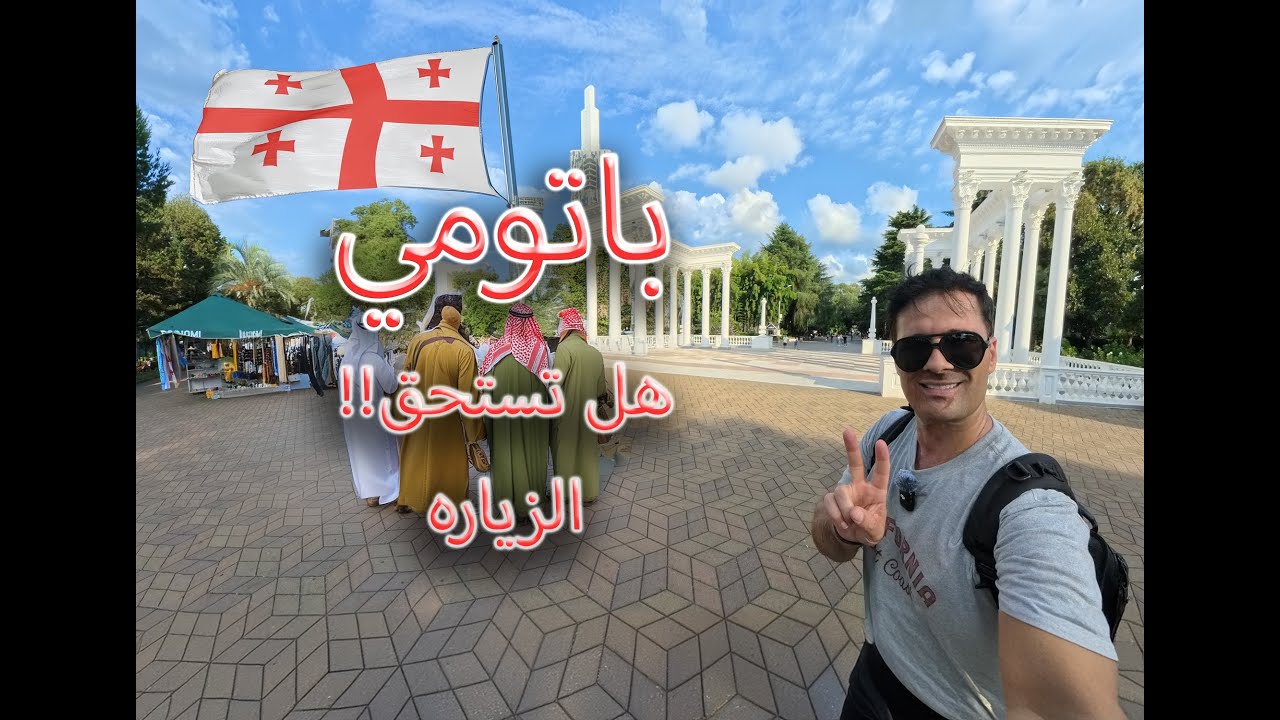 باتومي جورجيا  Batumi Georgia