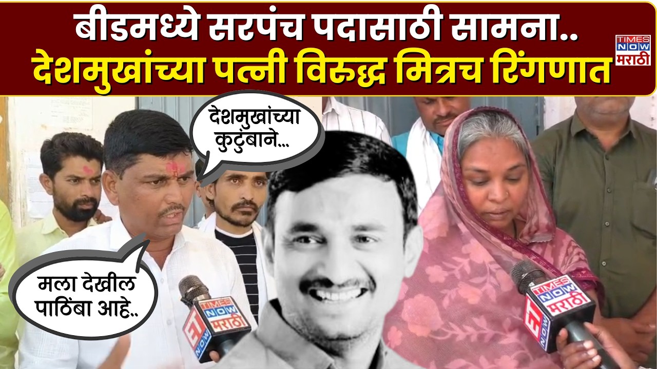 Beed Santosh Deshmukh News : बीडमध्ये सरपंच पदासाठी देशमुखांच्या पत्नी आणि देशमुखांचे मित्र विरोधात
