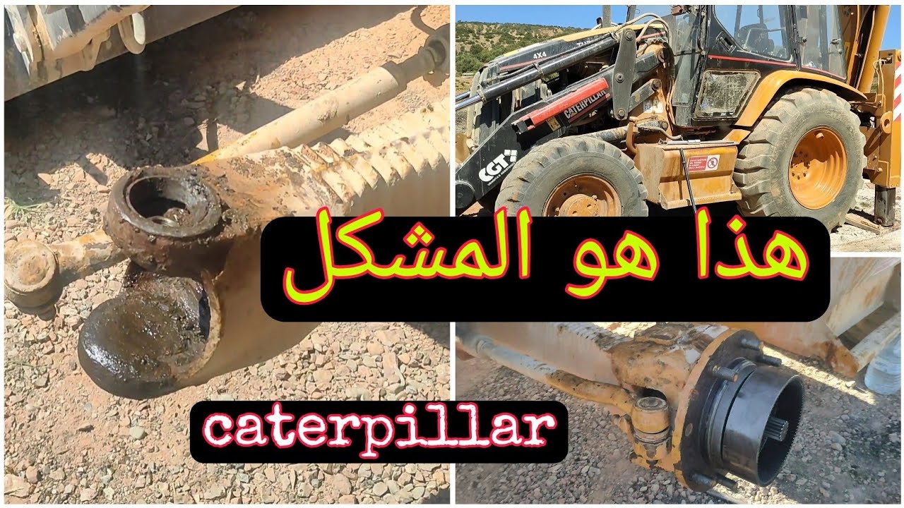 المشاكل التي تكون في ريديكتور كاطر بيلار montage reducteur Caterpillar