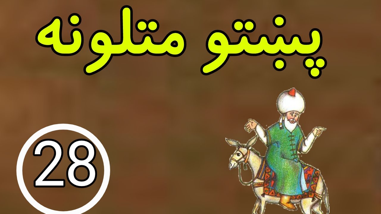 Pashto matalona part 28 | Pashto proverbs | پښتو متلونه | پشتو متل  | پشتو ضرب الامثال