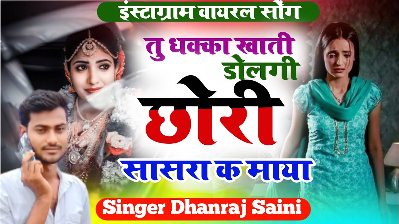 छोरी तु धक्का खाती डोलगी वायरल सोंग सिंगर धनराज सैनी जाजावर tari majri si aakya