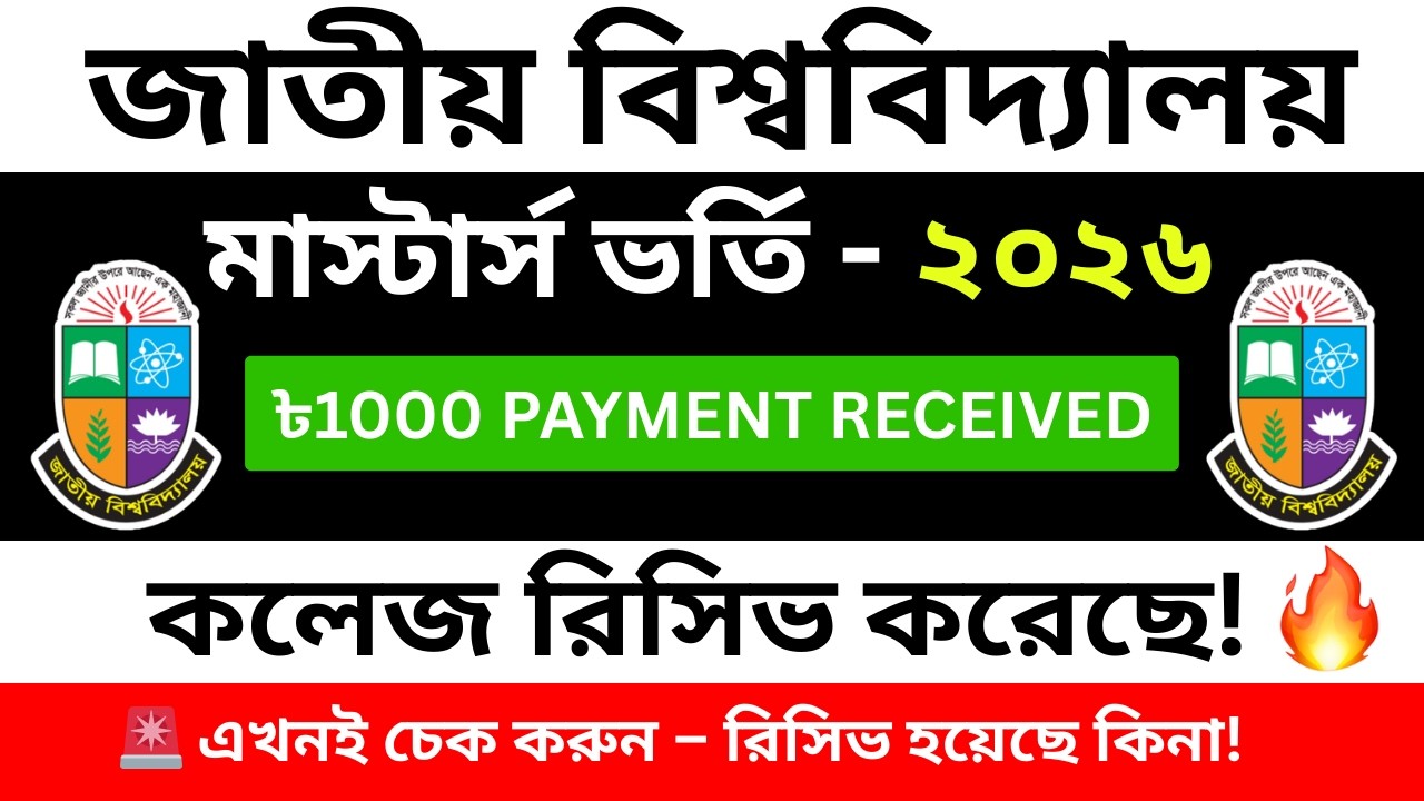 মাস্টার্স ভর্তির ১০০০ টাকা কলেজ রিসিভ করেছে তো? দ্রুত চেক করুন! ✅ National University