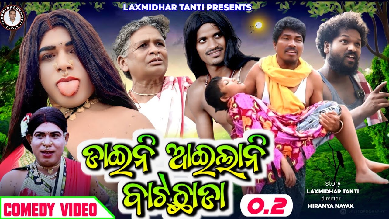 ଡାଇନି ଆଇଲାନି ବାଟଛାଡା -୨ / Dainee ailani batochada -2 / New koraputia comedy / Laxmidhar tanti comedy