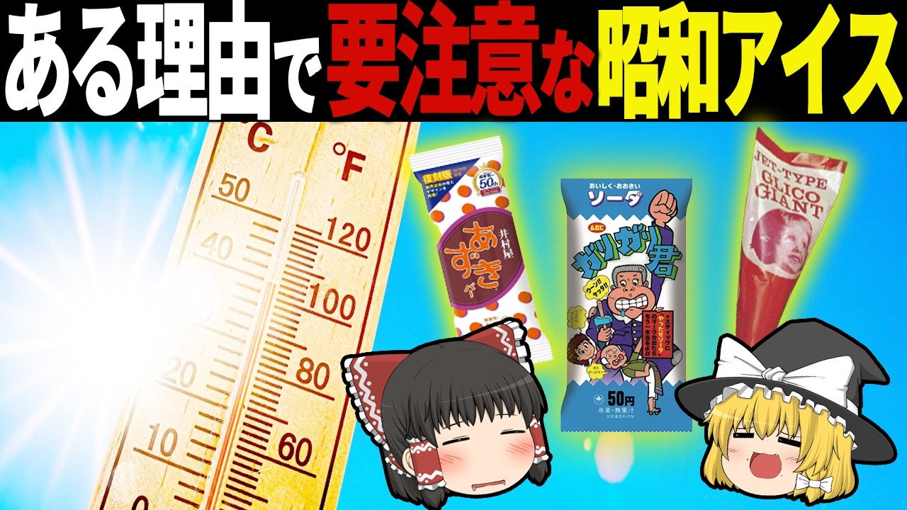 実は危険すぎて消された…昭和時代に99%が食べていた懐かしすぎるアイス6選【ゆっくり解説】