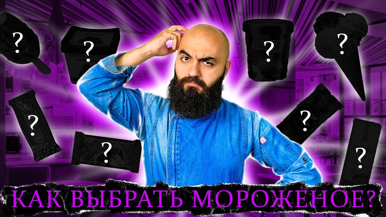 КАКОЕ МОРОЖЕНОЕ ВЫБРАТЬ ЛЕТОМ 2022?