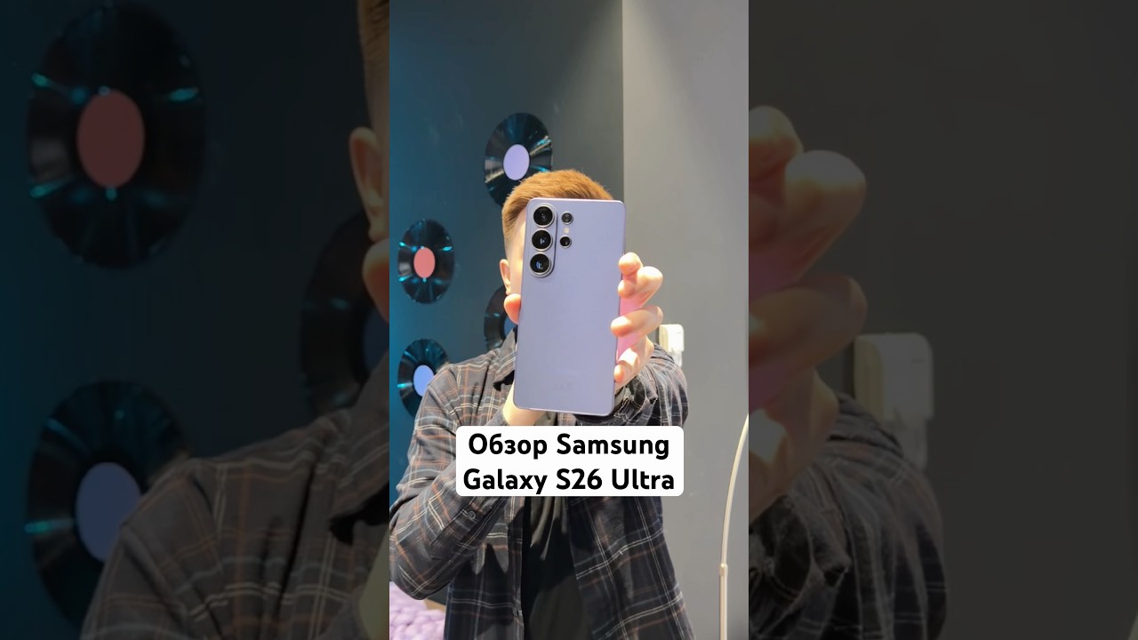 Обзор Galaxy S26 Ultra #Shorts