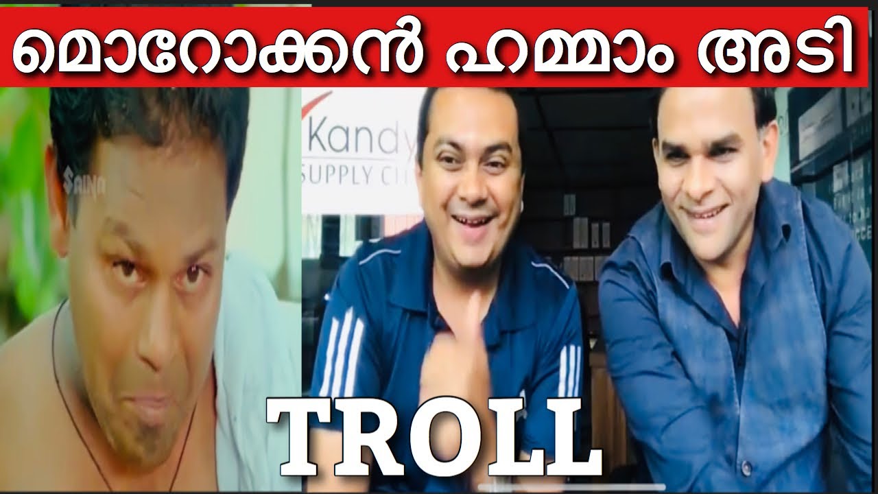 Sujith Bhakthan & Suneer Kandy&rsquo;s മൊറോക്കൻ ഹമ്മാം അടി | Troll !!!