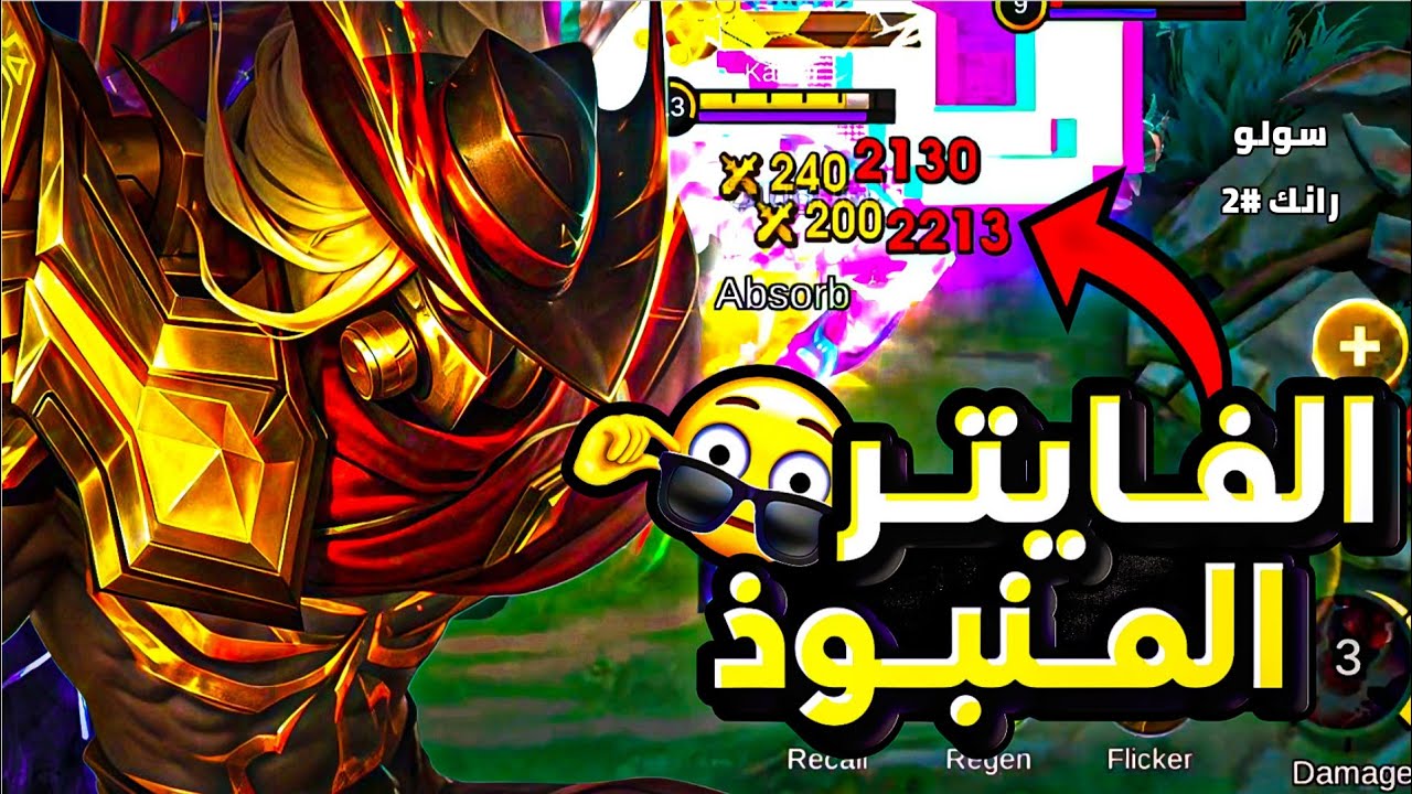 كيف تحول هيرو منبوذ الى هيرو ميتا ! 🔥😎 | سولو رانك #2 الى الامورتال | Mobile Legends