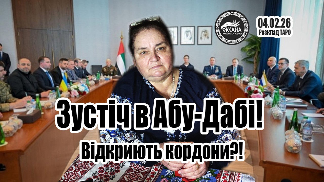 Зустіч в Абу-Дабі! Відкриють кордони?!😳😳😳 Розклад Таро