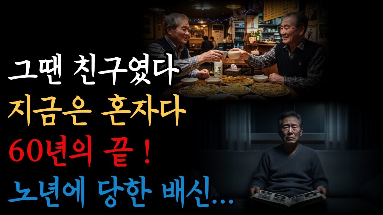 평생 친구가 나를 팔았다 | 60년 우정의 배신, 그리고 다시 일어선 75세 노인의 이야기