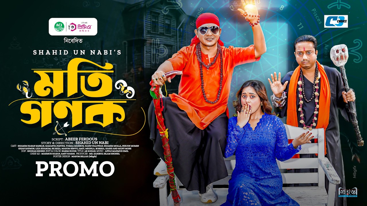 Moti Gonok (মতি গণক) | Promo | Shamim Hasan Sarkar | Samanta Parveg | Bangla Drama 2026
