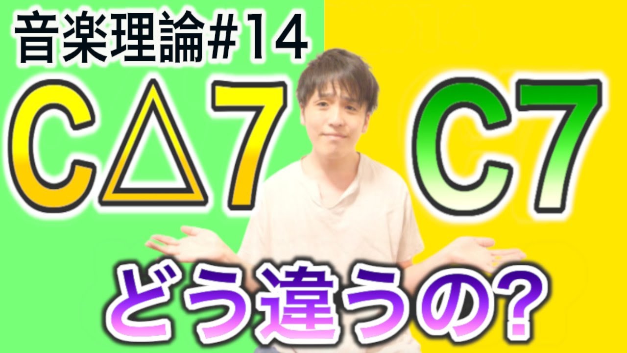 #14・ベーシストのための「△7」と「7」の違い講座／アドリブや作曲やるなら重要です！