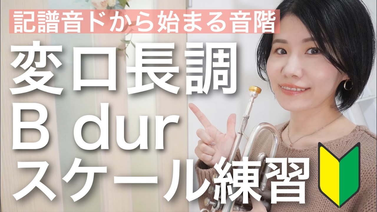 【初心者向けトランペットレッスン #9】音階 / 変ロ長調(B dur)〜真似して身につくスケール練習〜【楽譜あり】