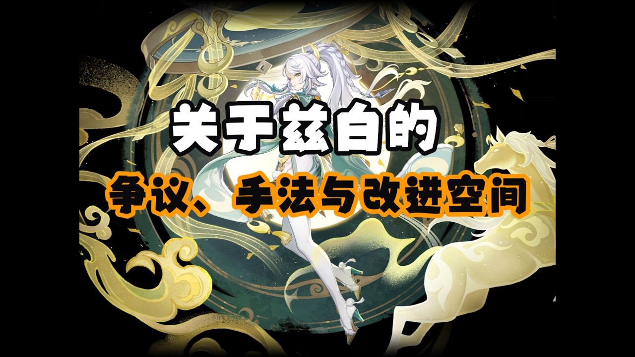 【随便玩玩】关于兹白的争议、手法与改进空间