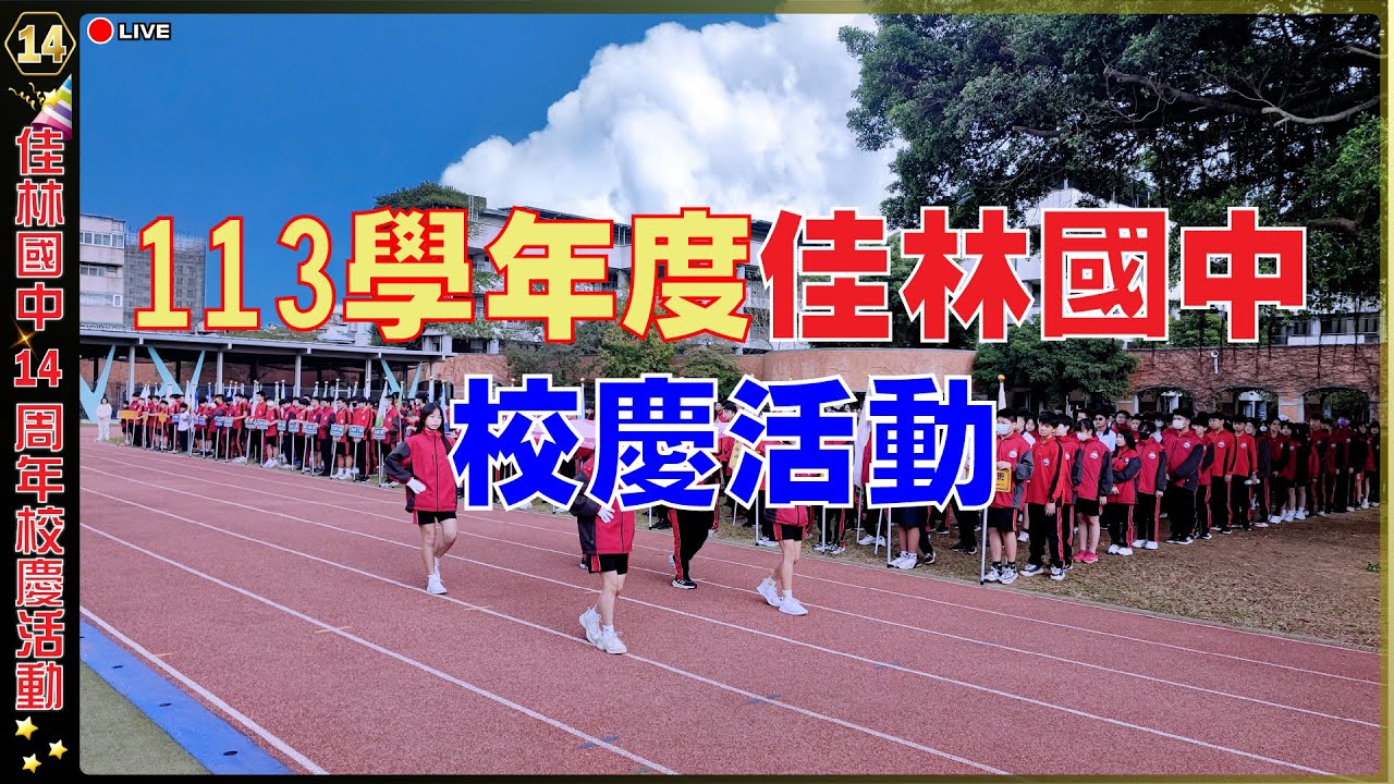 佳林國中113學年度14周年校慶活動