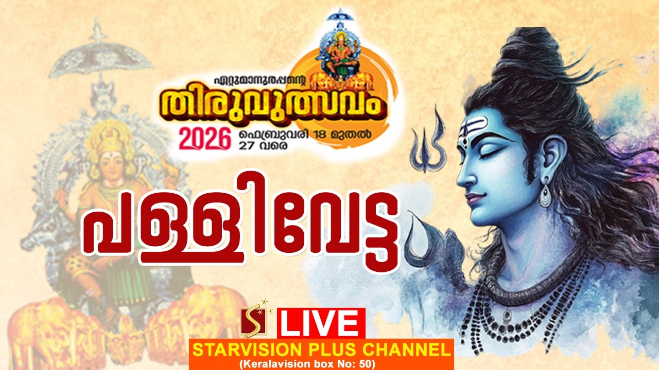 ഏറ്റുമാനൂര്‍ ശ്രീമഹാദേവ ക്ഷേത്രം 9-ാം തിരുവുത്സവം. കാഴ്ചശ്രീബലി - വേല - സേവ- കുടമാറ്റം
