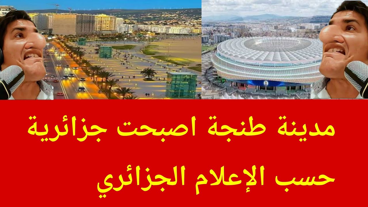 عاجل/ الإعلام الجزائري يروج لمدينة طنجة على أنها مدينة جزائرية 😂😂😂😂😂