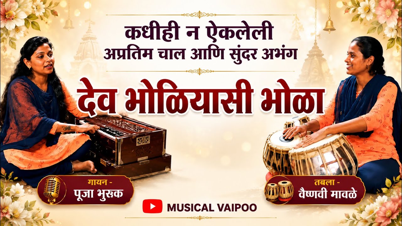 #Abhang l देव भोळीयासी भोळा l Pooja Bhuruk & Vaishnavi Mawale ll