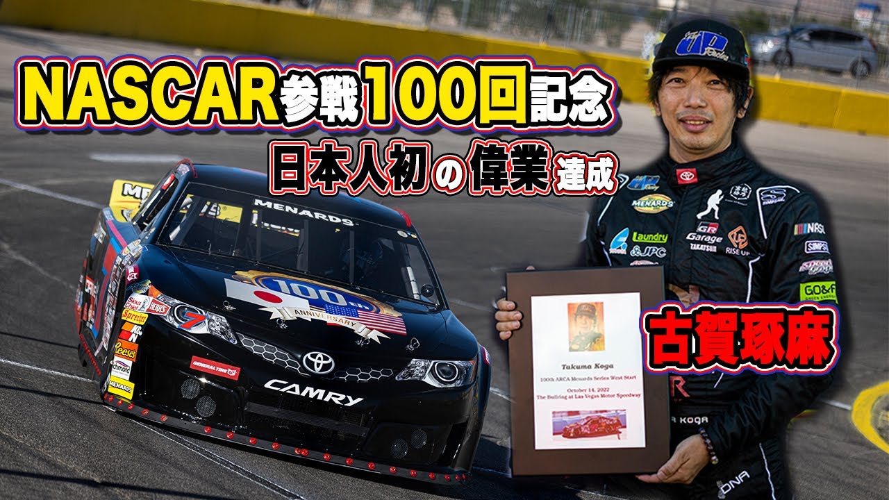 【NASCAR】日本人初、NASCAR参戦100回目で魅せた怒濤のゴボウ抜き！