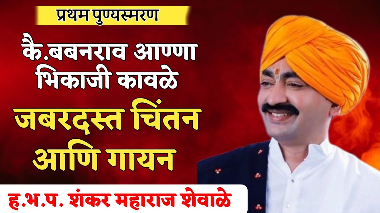 ह भ प शंकर महाराज शेवाळे जबरदस्त चिंतन आणि गायन  हे किर्तन नक्की ऐका 