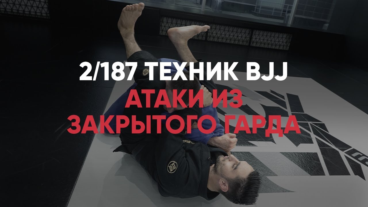 Атаки из закрытого гарда
