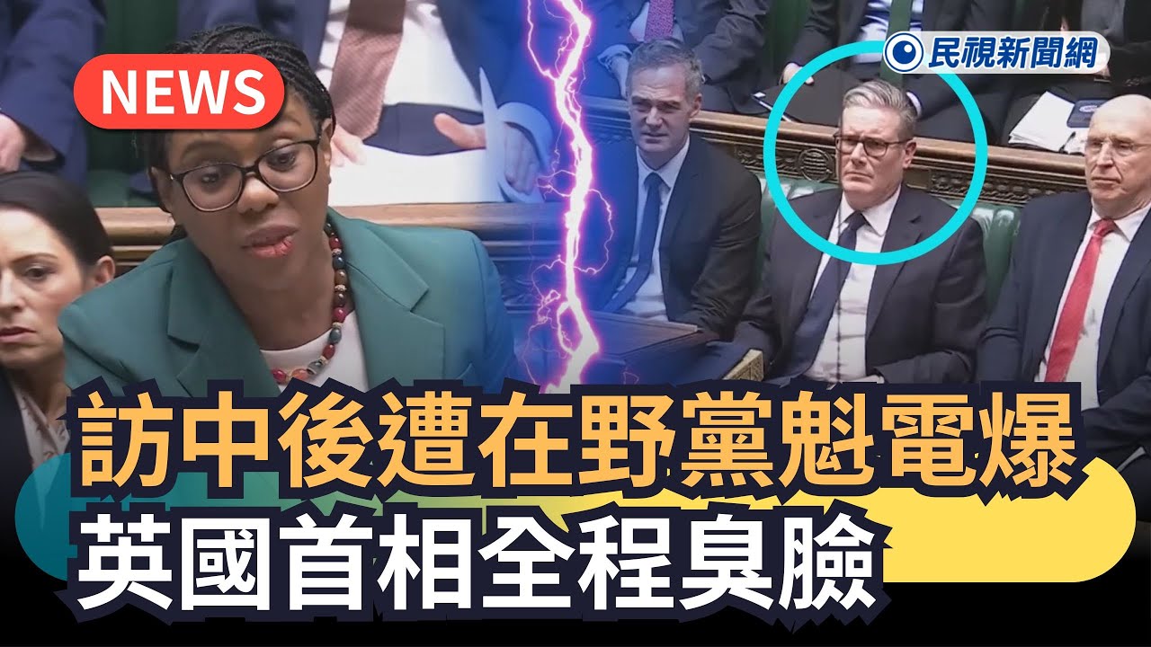 發燒新聞／訪中後遭在野黨魁電爆　英國首相全程臭臉｜民視新聞｜