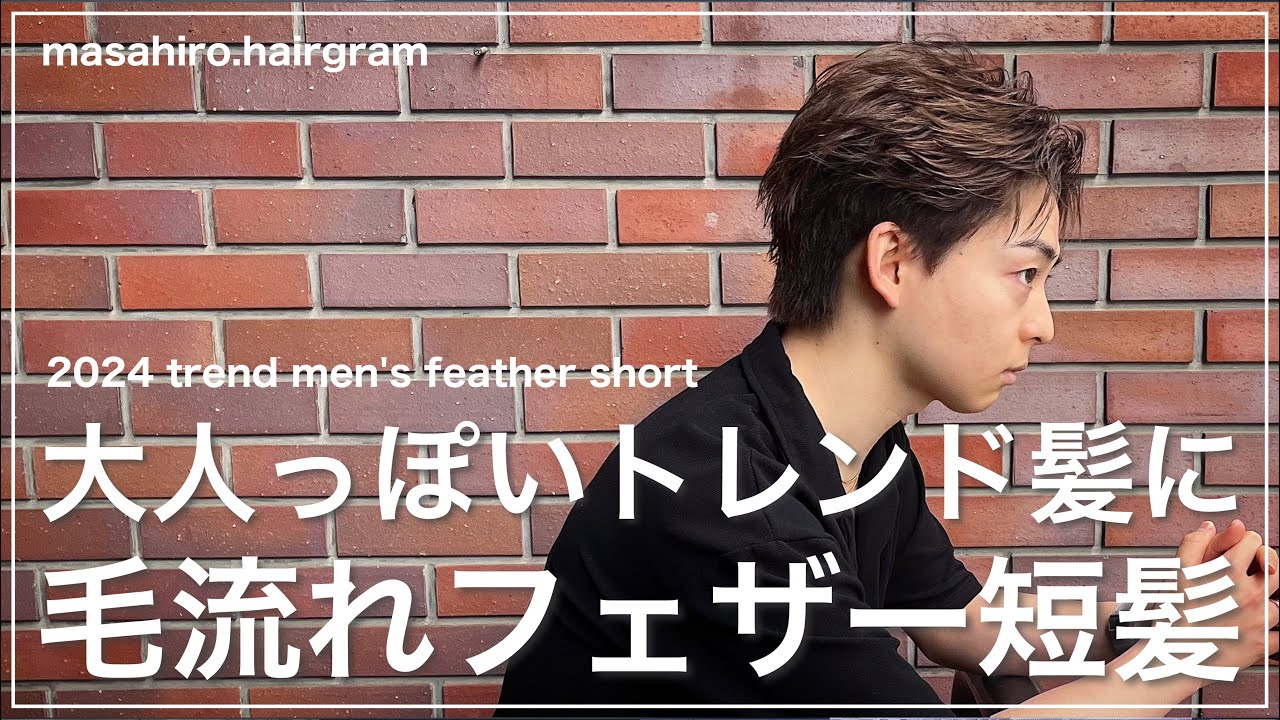 【メンズ髪型】毛流れフェザー×スパイキーショートの切り方〜セット✂︎