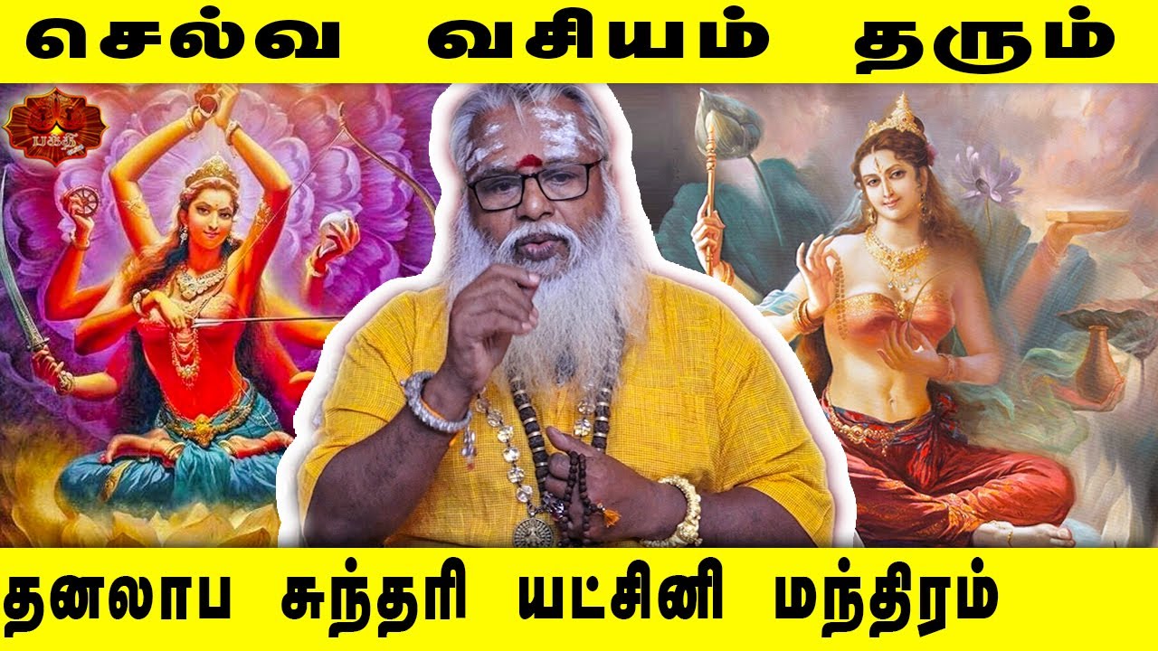 செல்வ வசியம் செய்யும் தனலாப சுந்தரி யட்சினி மந்திர   ரகசியம் | Brammasri Annasamy Speech | Yatchini