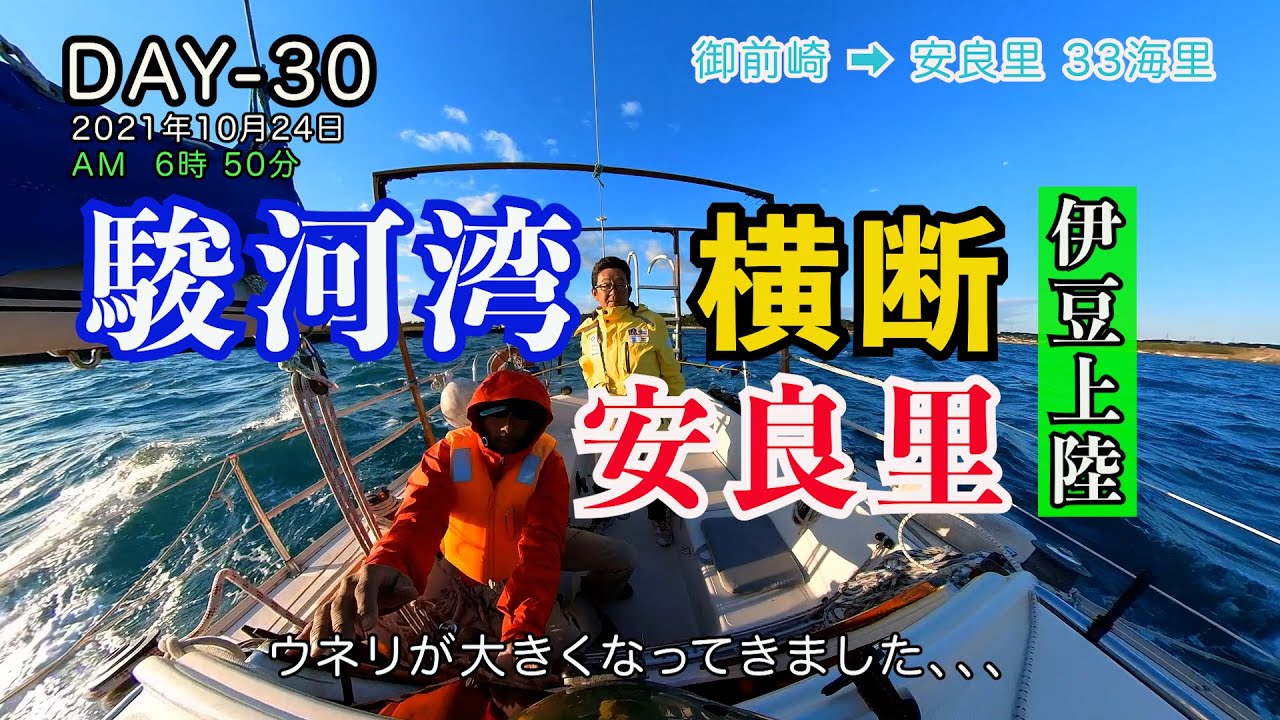 へなちょこヨット シングルハンド DAY30 駿河湾横断！伊豆安良里へ！水洩れ、オートパイロット故障、トラブル連発、40日間航海記 長崎佐世保→神奈川三浦1.500km