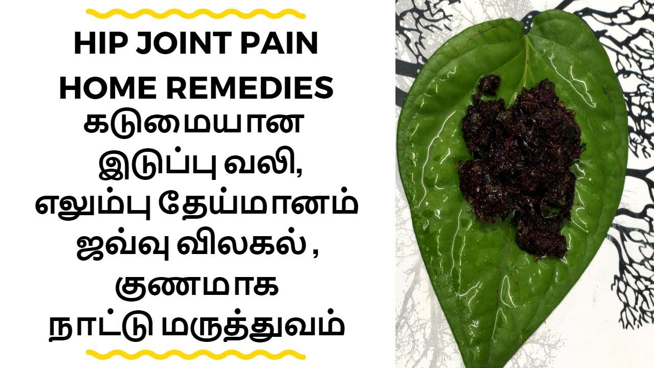 அனைத்து இடுப்பு பிரச்சினைகளுக்கும் ஒரே தீர்வு நாட்டு மருத்துவம்