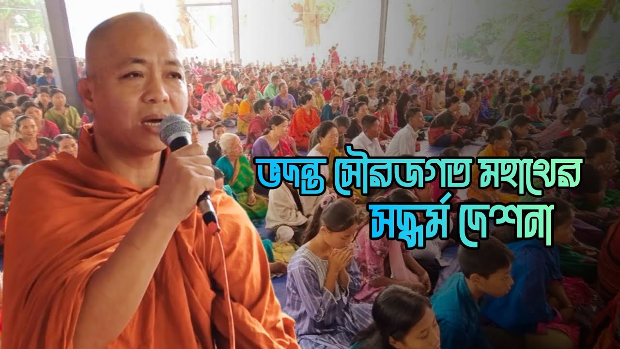 ভদন্ত সৌরজগত মহাথের সদ্ধর্ম দেশনা 